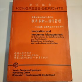 金属加工和纺织工业企业 技术革新和现代管理一一以北莱茵一威斯特法伦州企业为例 会议报告