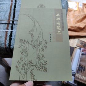 启功与笔工，有作者签名