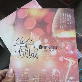 绝色倾城Ⅱ非我情迷