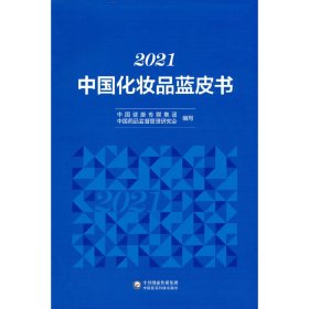 2021中国化妆品蓝皮书