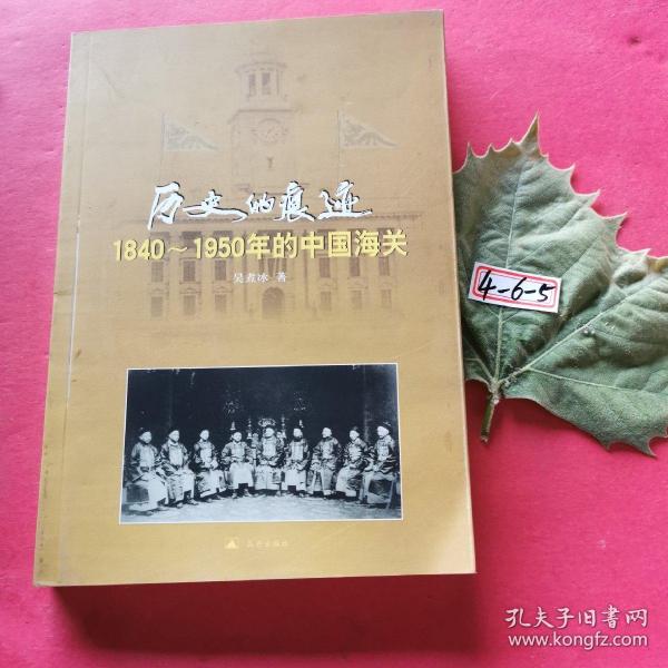 历史的痕迹:1840~1950年的中国海关