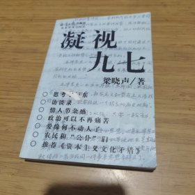 凝视九七 梁晓声签名 封面，签名页有损如图