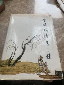 金瓶梅绩书三种 上下(精装)全二册合售.四角平整无缺页.页面无笔记
