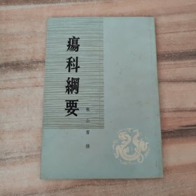 伤科纲要