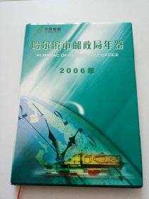 哈尔滨市邮政局年鉴2006年