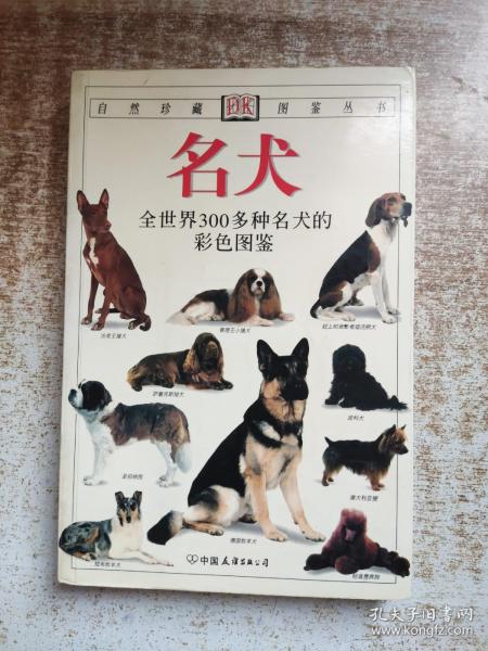 名犬：全世界300多种名犬的彩色图鉴