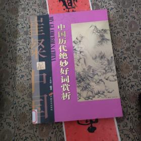 中國歷代絕妙好詞賞析