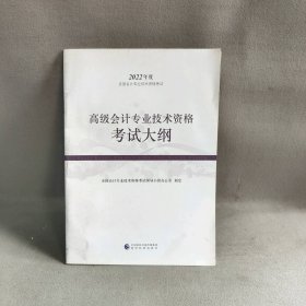 【未翻阅】高级会计专业技术资格考试大纲--2022年《会考》高级教材