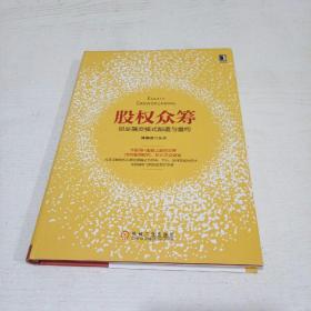 股权众筹：创业融资模式颠覆与重构