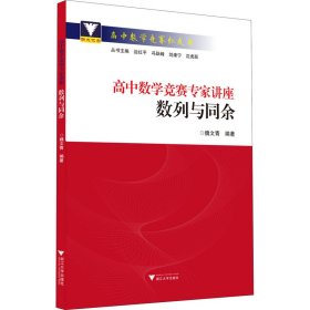 當(dāng)當(dāng)正版 高中數(shù)學(xué)競賽專家講座 數(shù)列與同余 魏文青 9787308221436 浙江大學(xué)出版社