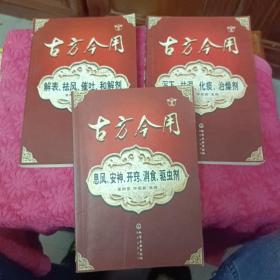 古方今用：泻下、祛湿、化痰、治燥剂，息风，安神，开窃，消食，驱虫剂，泻下祛湿，化痰，治燥剂3本丶