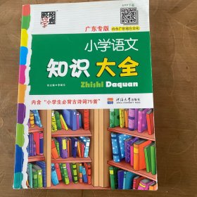 小学语文知识大全