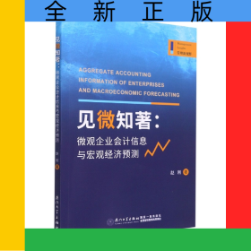 见微知著：微观企业会计信息与宏观经济预测