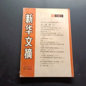 新华文摘1991 1