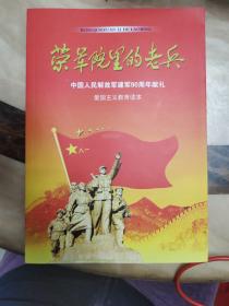 荣军院里的老兵，
中国人民解放军建军九十周年献礼
爱国主义教育读本