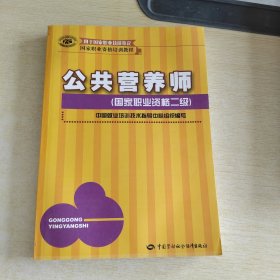 国家职业资格培训教程：公共营养师（国家职业资格2级）