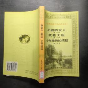 上尉的女儿 钦差大臣 少年维特的烦恼