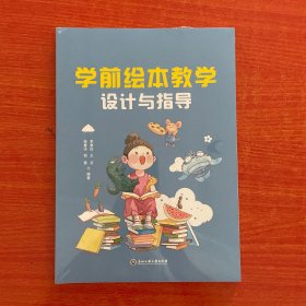 學(xué)前繪本教學(xué)設(shè)計(jì)與指導(dǎo)