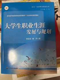 大学生职业生涯发展与规划