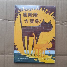 轰隆隆，大变身！(魔法象·图画书王国)