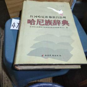 紅河哈尼族彝族自治州哈尼族辭典