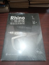 Rhino 三维建模高级实例教程