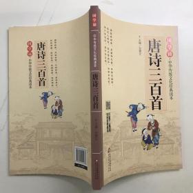 国学诵·中华传统文化经典读本：唐诗三百首