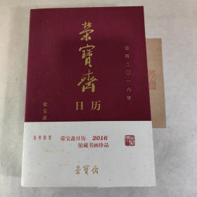 荣宝斋日历丙申2016年荣宝斋珍藏书画选