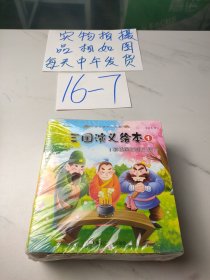 三国演义绘本（套装，共20册）