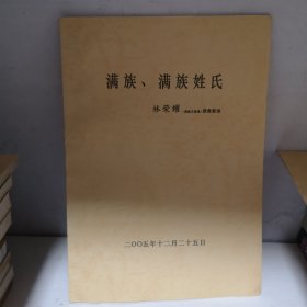 滿族、滿族姓氏
