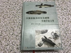 大弹涂鱼和华乌塘鳢生物学论文集