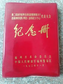 活学活用毛泽东思想积极分子、四好连队、五好战士纪念册