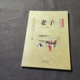 中华传世经典：老子（全本 注音注释 全文今译）