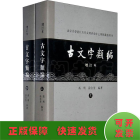 古文字类编（增订本）32开本：北京大学震旦古代文明研究中心学术丛书特刊