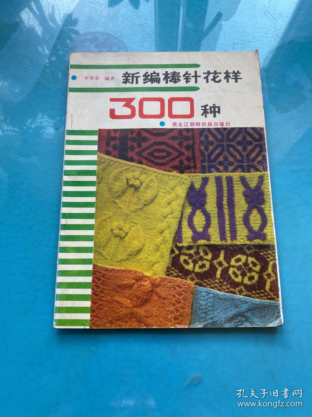 新编棒针花样300种