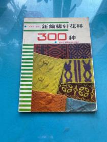新編棒針花樣300種
