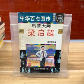 中华百杰图传.学苑英才