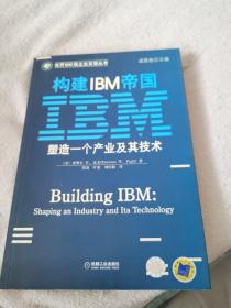 构建IBM帝国：塑造一个产业及其技术