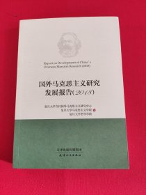 国外马克思主义研究发展报告2018