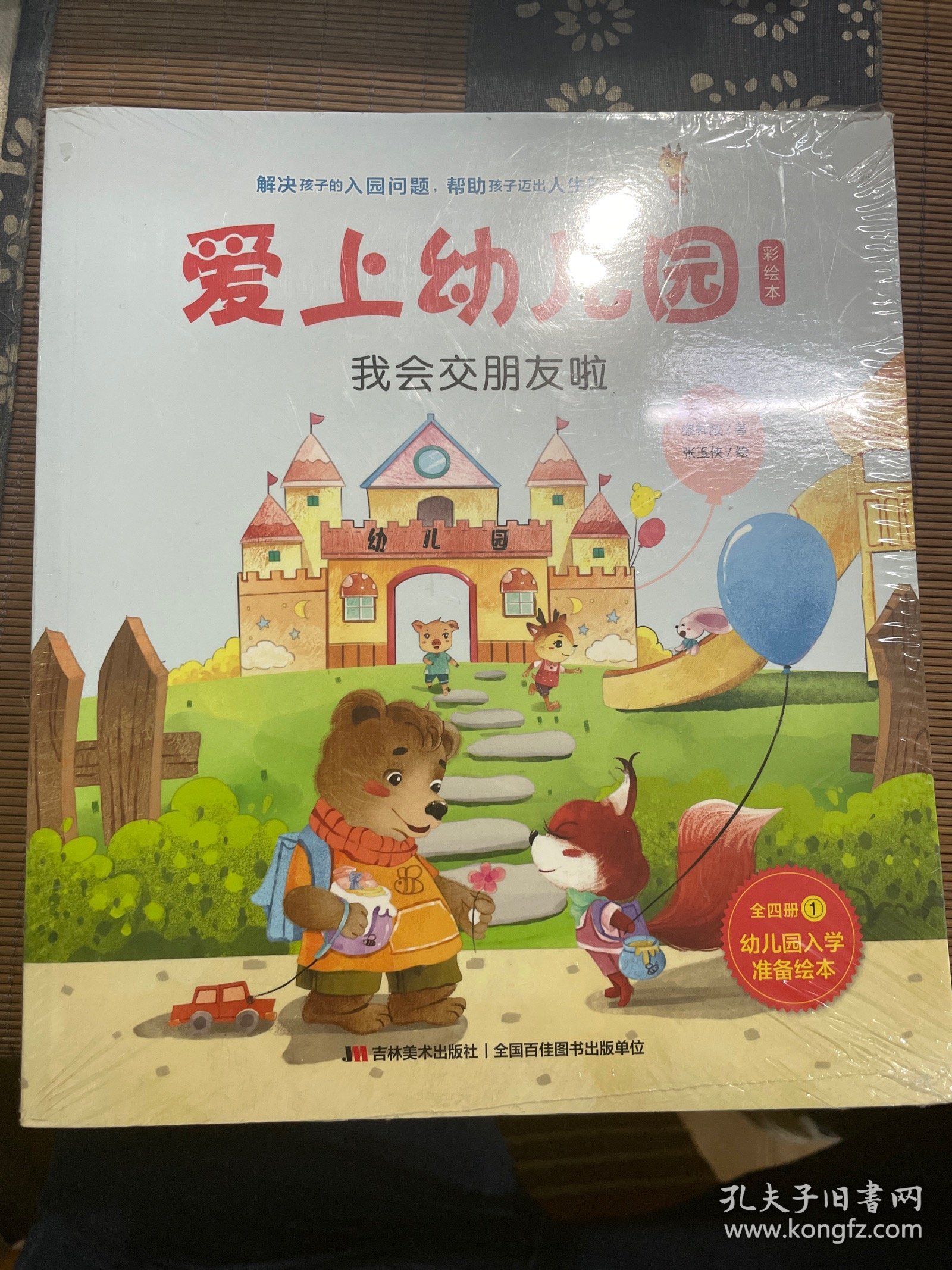 爱上幼儿园：彩绘本（全四册）（知名幼教专家结合20年的教学经验倾心创作）