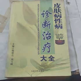 皮肤病性病诊断治疗大全