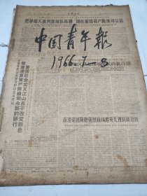 中国青年报1966年7月8月