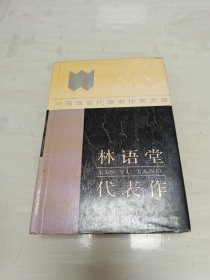 林语堂代表作 中国现当代著名作家文库