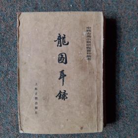 龙图耳录（上）