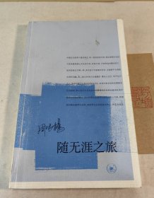 随无涯之旅