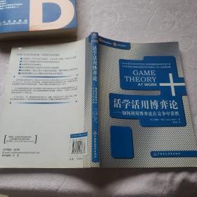 活学活用博弈论：如何利用博弈论在竞争中获胜