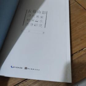 古墓山影：汉代墓室壁画山水图像研究