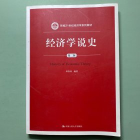 经济学说史（第二版）/新编21世纪经济学系列教材