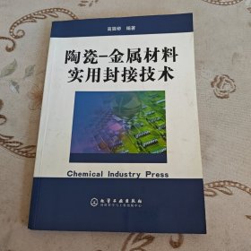 陶瓷——金属材料实用封接技术