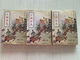 《三国演义》（普及版）.三册全